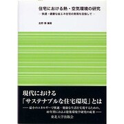 住宅における熱・空気環境の研究―快適・健康な省エネ住宅の実現を目指して [単行本]