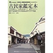 古民家鑑定本―厚生労働省認可財団法人職業技能振興会認定資格古民家鑑定士・伝統資財施工士講習テキスト [単行本]