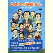 となりの竜馬さん〈上巻〉 [単行本]