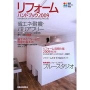 リフォームハンドブック〈2009〉(積算ポケット手帳) [単行本]