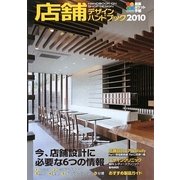 店舗デザインハンドブック〈2010〉(積算ポケット手帳) [単行本]