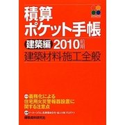 積算ポケット手帳 建築編〈2010前期〉建築材料・施行全般 [単行本]