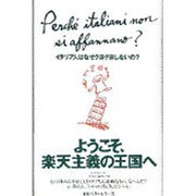 イタリア人はなぜクヨクヨしないの? [単行本]