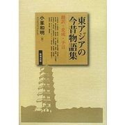 東アジアの今昔物語集―翻訳・変成・予言 [単行本]