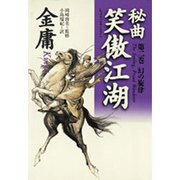 秘曲 笑傲江湖〈第2巻〉幻の旋律 [単行本]