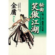 秘曲 笑傲江湖〈第3巻〉魔教の美姫 [単行本]