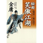 秘曲 笑傲江湖〈第4巻〉天魔復活す [単行本]
