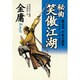 秘曲 笑傲江湖〈第5巻〉少林寺襲撃 [単行本]
