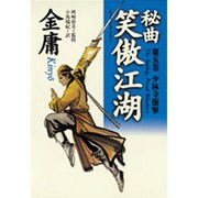 秘曲 笑傲江湖〈第5巻〉少林寺襲撃 [単行本]