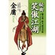 秘曲 笑傲江湖〈第6巻〉妖人東方不敗 [単行本]