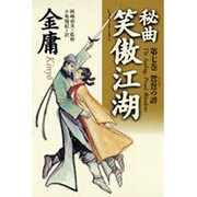 秘曲 笑傲江湖〈第7巻〉鴛鴦の譜 [単行本]