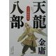 天龍八部〈第1巻〉剣仙伝説 [単行本]