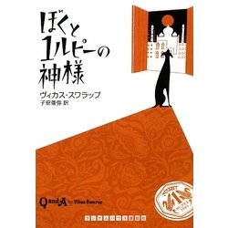 ぼくと1ルピーの神様(ランダムハウス講談社文庫) [文庫]