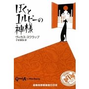 ぼくと1ルピーの神様(ランダムハウス講談社文庫) [文庫]