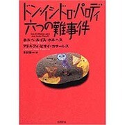 ドン・イシドロ・パロディ 六つの難事件 [単行本]