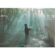 HEART OF THE PAINTINGS―絵の心 [単行本]