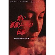 赤い薔薇ソースの伝説 [単行本]