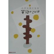 心が元気になる英語のことば [単行本]