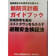 商業施設の計画手法を変える新防災計画ガイドブック―売場効率を高めコストダウンをもたらす避難安全検証法 [単行本]