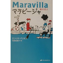 マラビージャ―魂の恋人 [単行本]