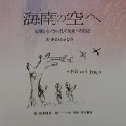 海南(ヘナム)の空へ―戦場からソウル、そして未来への日記 [単行本]