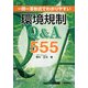 一問一答形式でわかりやすい環境規制Q&A555 [単行本]