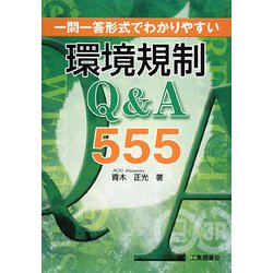 一問一答形式でわかりやすい環境規制Q&A555 [単行本]