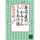 寿司屋のかみさんうちあけ話(講談社文庫) [文庫]