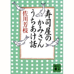 寿司屋のかみさんうちあけ話(講談社文庫) [文庫]
