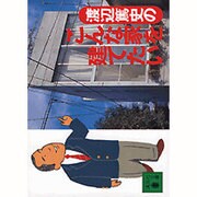 渡辺篤史のこんな家を建てたい(講談社文庫) [文庫]
