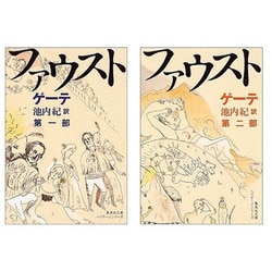 ゲーテ ファウスト 全2巻セット [文庫]