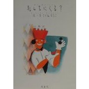 私んちにくる? [単行本]