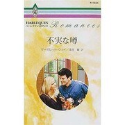 不実な噂（ハーレクイン・ロマンス 1664） [新書]