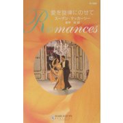 愛を旋律にのせて(ハーレクイン・ロマンス) [新書]