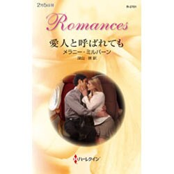 愛人と呼ばれても(ハーレクイン・ロマンス) [新書]