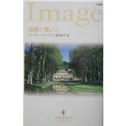 結婚と償いと(ハーレクイン・イマージュ) [新書]
