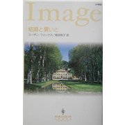 結婚と償いと(ハーレクイン・イマージュ) [新書]