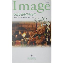 やどりぎの下のキス(ハーレクイン・イマージュ) [新書]