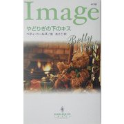 やどりぎの下のキス(ハーレクイン・イマージュ) [新書]