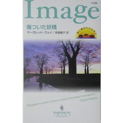 傷ついた妖精―愛と裏切りの大地〈3〉(ハーレクイン・イマージュ) [新書]