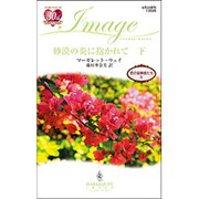 砂漠の炎に抱かれて〈下〉―恋の冒険者たち〈4〉(ハーレクイン・イマージュ) [新書]