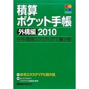 積算ポケット手帳 外構編〈2010〉住宅・環境エクステリア工事全般 [単行本]