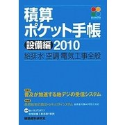 積算ポケット手帳 設備編―給排水・空調・電気工事全般〈2010〉 [単行本]
