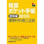 積算ポケット手帳 建築編〈2010後期〉建築材料・施工全般 [単行本]