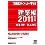 積算ポケット手帳 建築編 建築材料・施工全般〈2011前期〉 [単行本]
