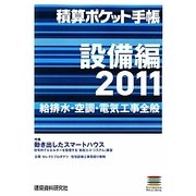 積算ポケット手帳 設備編―給排水・空調・電気工事全般〈2011〉 [単行本]
