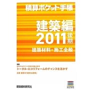 積算ポケット手帳 建築編―建築材料・施工全般〈2011後期〉 [単行本]