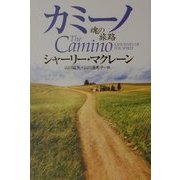 カミーノ―魂の旅路 [単行本]