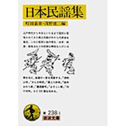 日本民謡集(岩波文庫) [文庫]