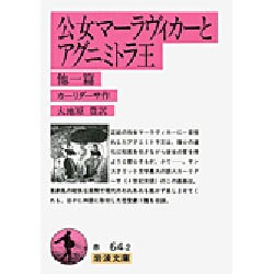 公女マーラヴィカーとアグニミトラ王 他一篇(岩波文庫) [文庫]